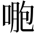 𠷤