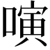 𠻤