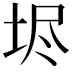 𡋤