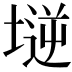 𡏤