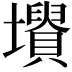 𡓤