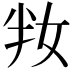 𡛤