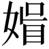 𡟤