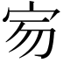 𡧤
