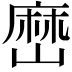 𡻤