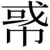 𢃤