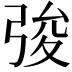 𢏤