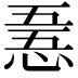 𢛤