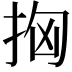 𢫤