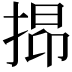 𢯤