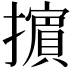 𢷤