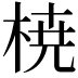 𣓤