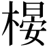 𣗤