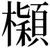 𣟤