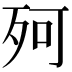 𣧤