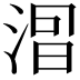 𣷤