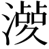 𣿤