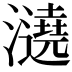 𤃤