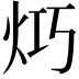 𤇤