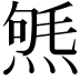 𤋤