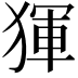 𤟤