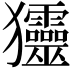 𤣤