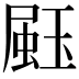 𤧤