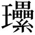 𤫤