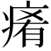 𤷤