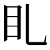 𥃤