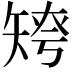𥏤