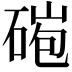 𥓤