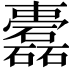 𥗤