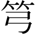 𥫤