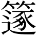 𥳤