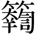 𥷤