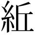 𥿤