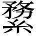 𦃤