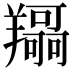 𦏤