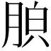 𦛤