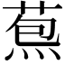 𦳤