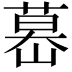 𦷤