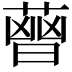 𦻤