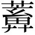 𦿤