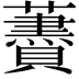 𧃤