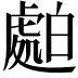 𧇤