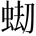 𧋤