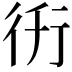 𧗤