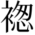 𧛤