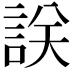 𧧤